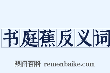 书庭蕉反义词是什么意思的图片